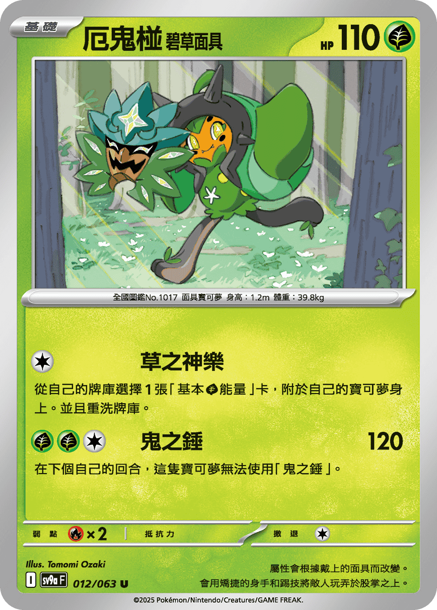 [Pokémon] 厄鬼椪 碧草面具-Trading Card Game-TCG-Oztet Amigo