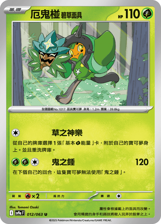[Pokémon] 厄鬼椪 碧草面具-Trading Card Game-TCG-Oztet Amigo