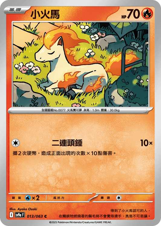 [Pokémon] 小火馬-Trading Card Game-TCG-Oztet Amigo