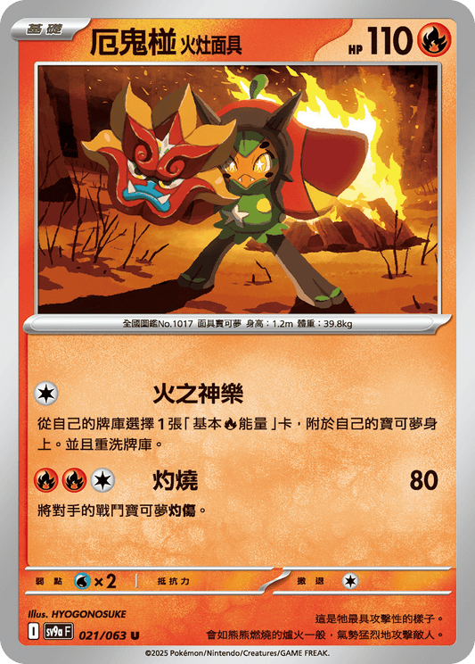 [Pokémon] 厄鬼椪 火灶面具-Trading Card Game-TCG-Oztet Amigo