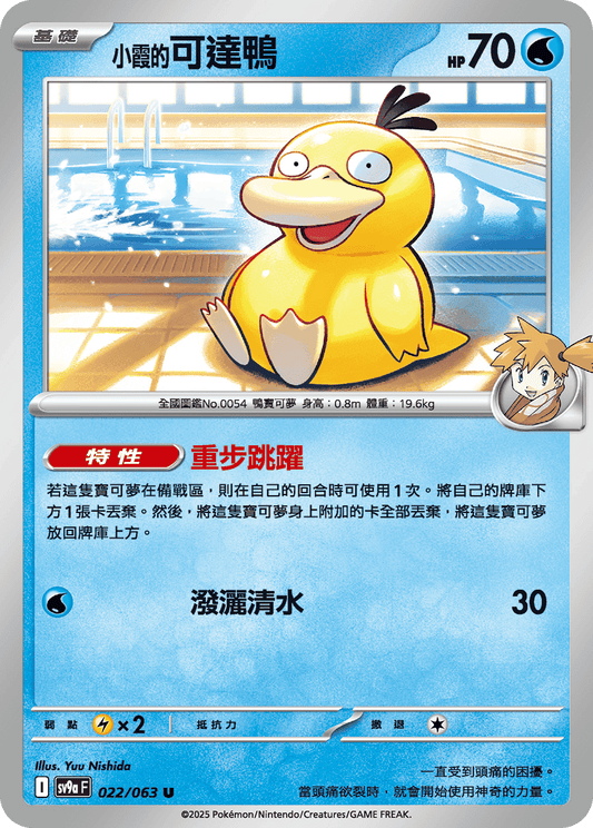 [Pokémon] <小霞的>可達鴨-Trading Card Game-TCG-Oztet Amigo