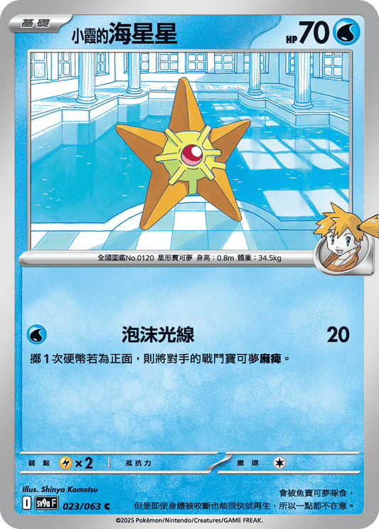 [Pokémon] <小霞的>海星星-Trading Card Game-TCG-Oztet Amigo