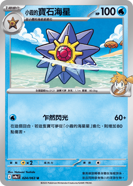 [Pokémon] <小霞的>寶石海星-Trading Card Game-TCG-Oztet Amigo
