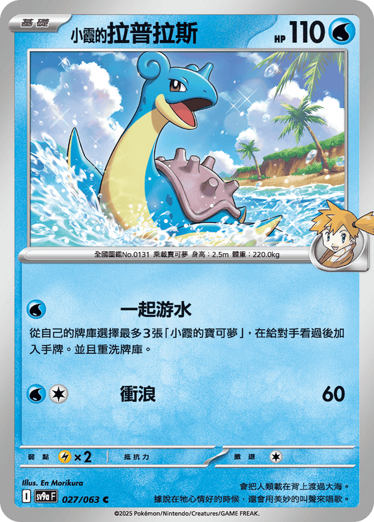 [Pokémon] <小霞的>拉普拉斯-Trading Card Game-TCG-Oztet Amigo