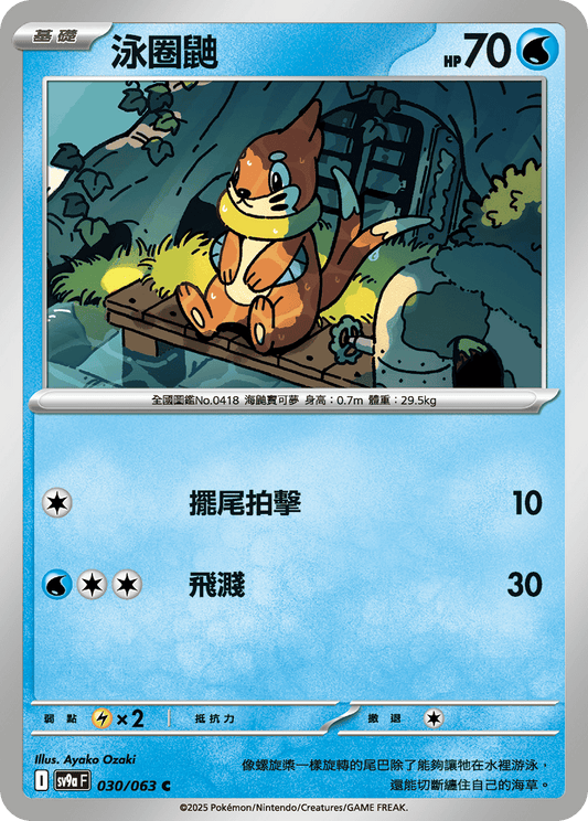 [Pokémon] 泳圈鼬-Trading Card Game-TCG-Oztet Amigo