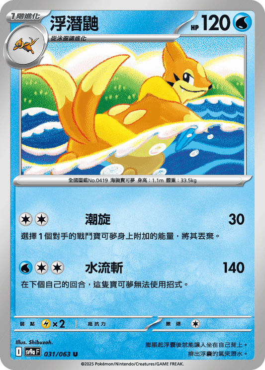 [Pokémon] 浮潛鼬-Trading Card Game-TCG-Oztet Amigo