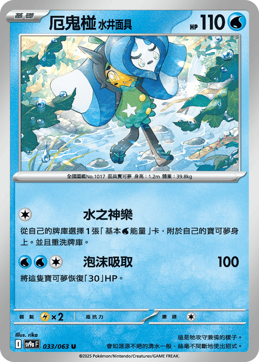 [Pokémon] 厄鬼椪 水井面具-Trading Card Game-TCG-Oztet Amigo