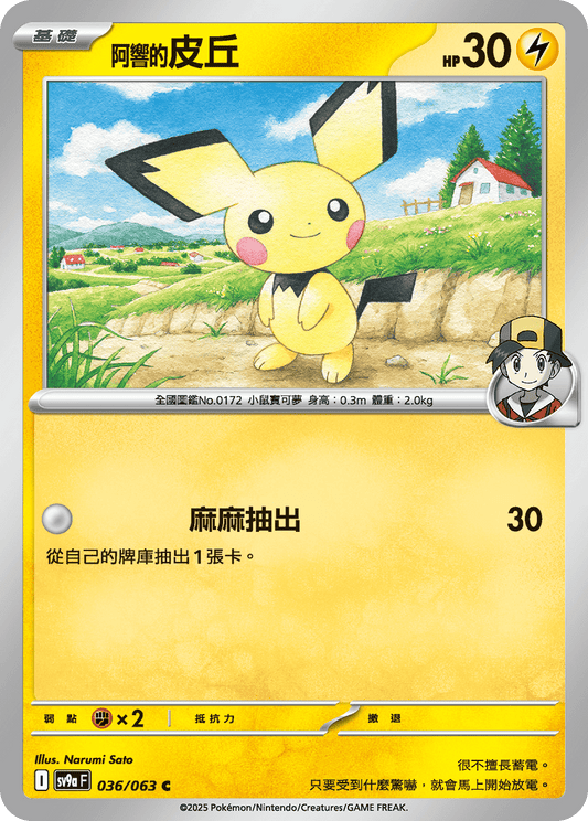 [Pokémon] <阿響的>皮丘-Trading Card Game-TCG-Oztet Amigo