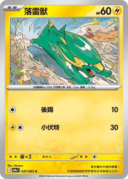 [Pokémon] 落雷獸-Trading Card Game-TCG-Oztet Amigo