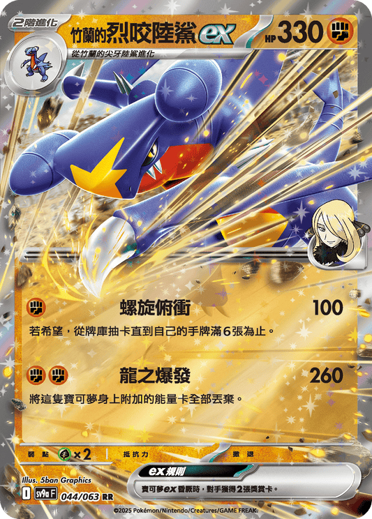 sv9a 熱風競技場 - 044/063 竹蘭的烈咬陸鯊ex (RR)(繁中)