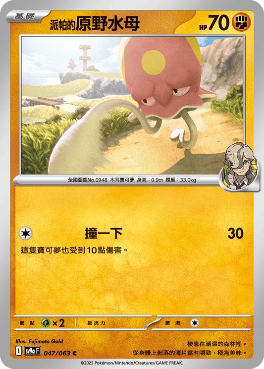 [Pokémon] <派帕的>原野水母-Trading Card Game-TCG-Oztet Amigo