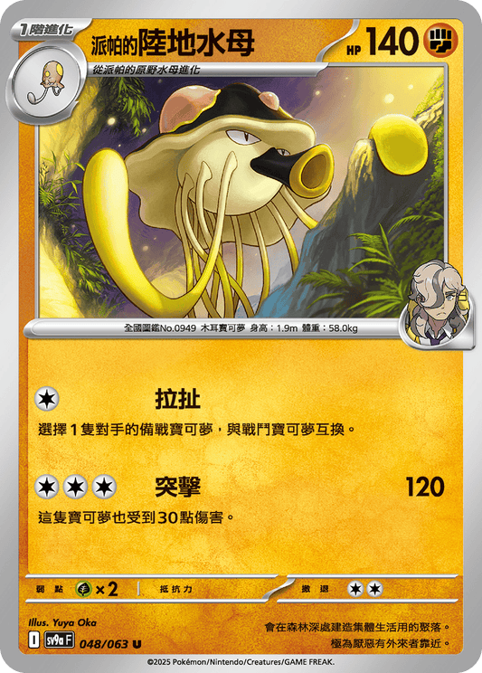 [Pokémon] <派帕的>陸地水母-Trading Card Game-TCG-Oztet Amigo