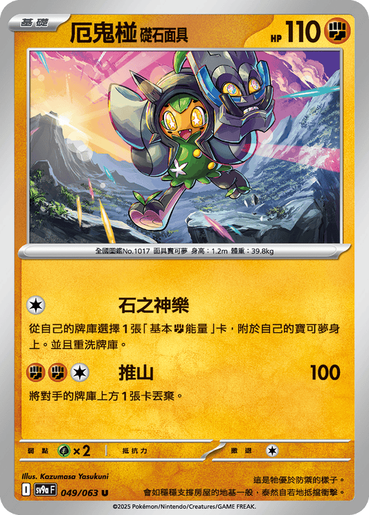 [Pokémon] 厄鬼椪 礎石面具-Trading Card Game-TCG-Oztet Amigo