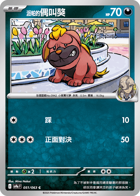 [Pokémon] <派帕的>偶叫獒-Trading Card Game-TCG-Oztet Amigo