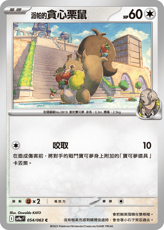 [Pokémon] <派帕的>貪心栗鼠-Trading Card Game-TCG-Oztet Amigo