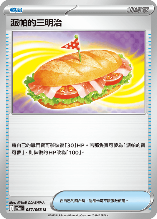 [Pokémon] 派帕的三明治-Trading Card Game-TCG-Oztet Amigo