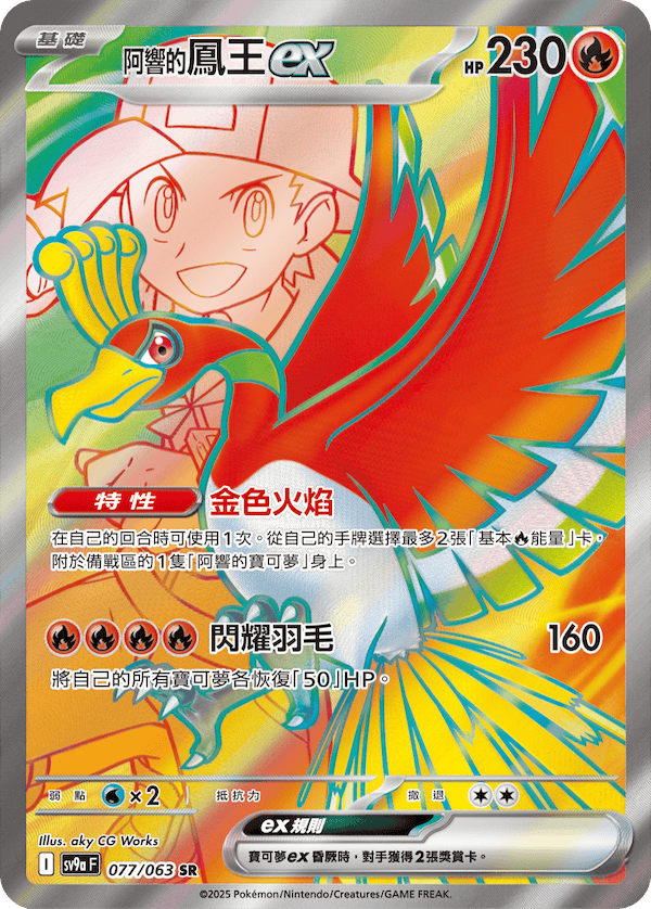 [Pokémon] <阿響的>鳳王ex -SR
