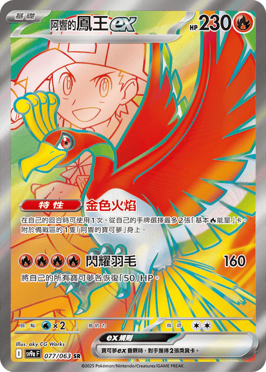 [Pokémon] <阿響的>鳳王ex -SR