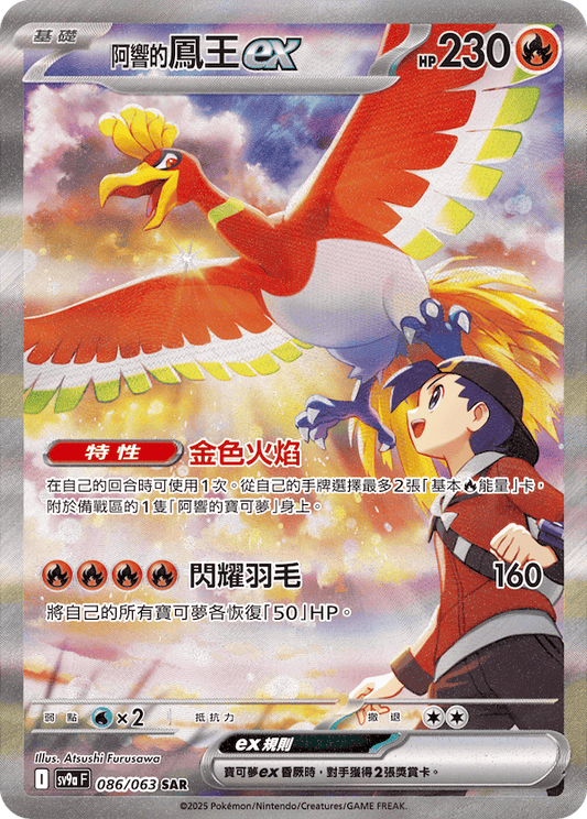 [Pokémon] <阿響的>鳳王ex -SAR