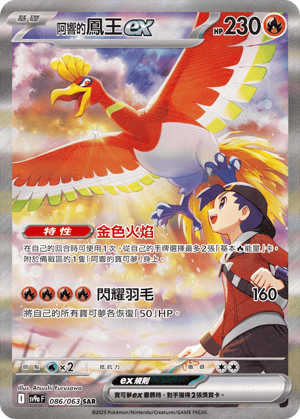 [Pokémon] <阿響的>鳳王ex -SAR