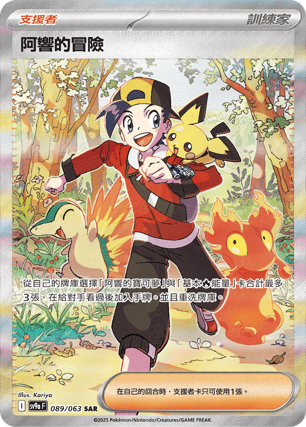 [Pokémon] 阿響的冒險 -SAR
