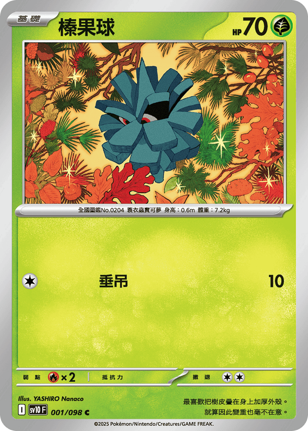 [Pokémon] 榛果球
