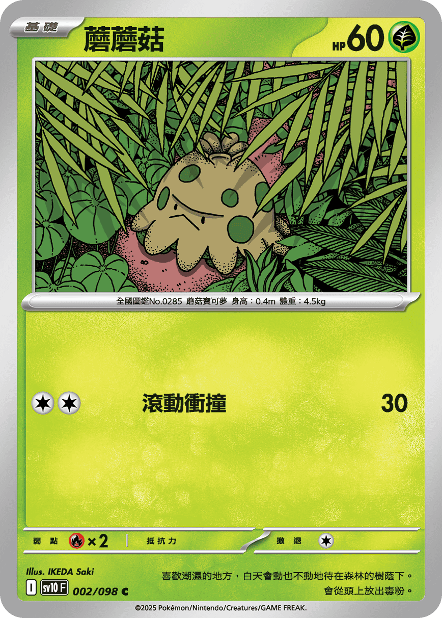 [Pokémon] 蘑蘑菇