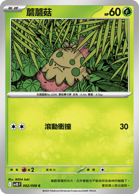 [Pokémon] 蘑蘑菇