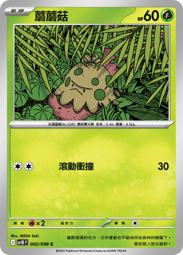 [Pokémon] 蘑蘑菇
