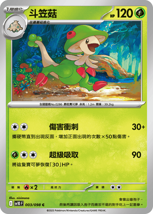 [Pokémon] 斗笠菇