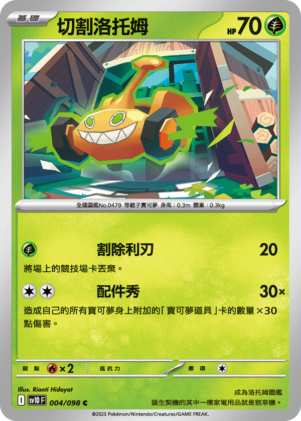 [Pokémon] 切割洛托姆