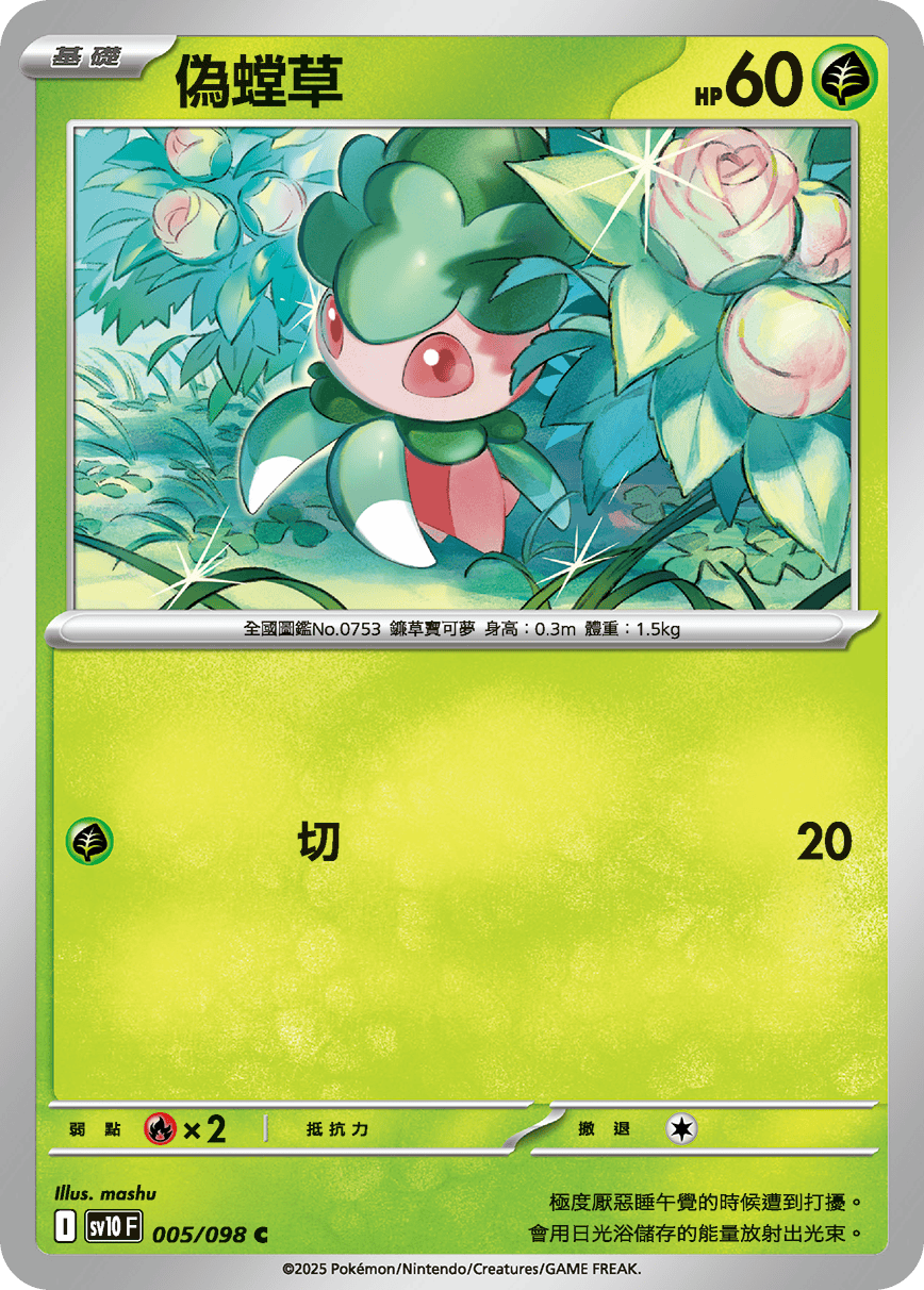 [Pokémon] 偽螳草