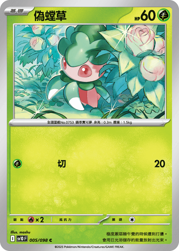 [Pokémon] 偽螳草