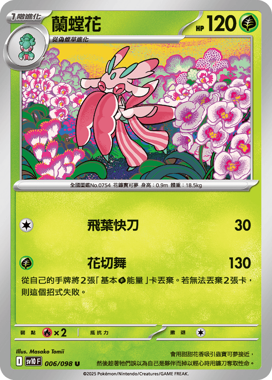 [Pokémon] 蘭螳花