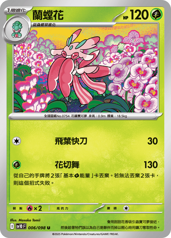 [Pokémon] 蘭螳花