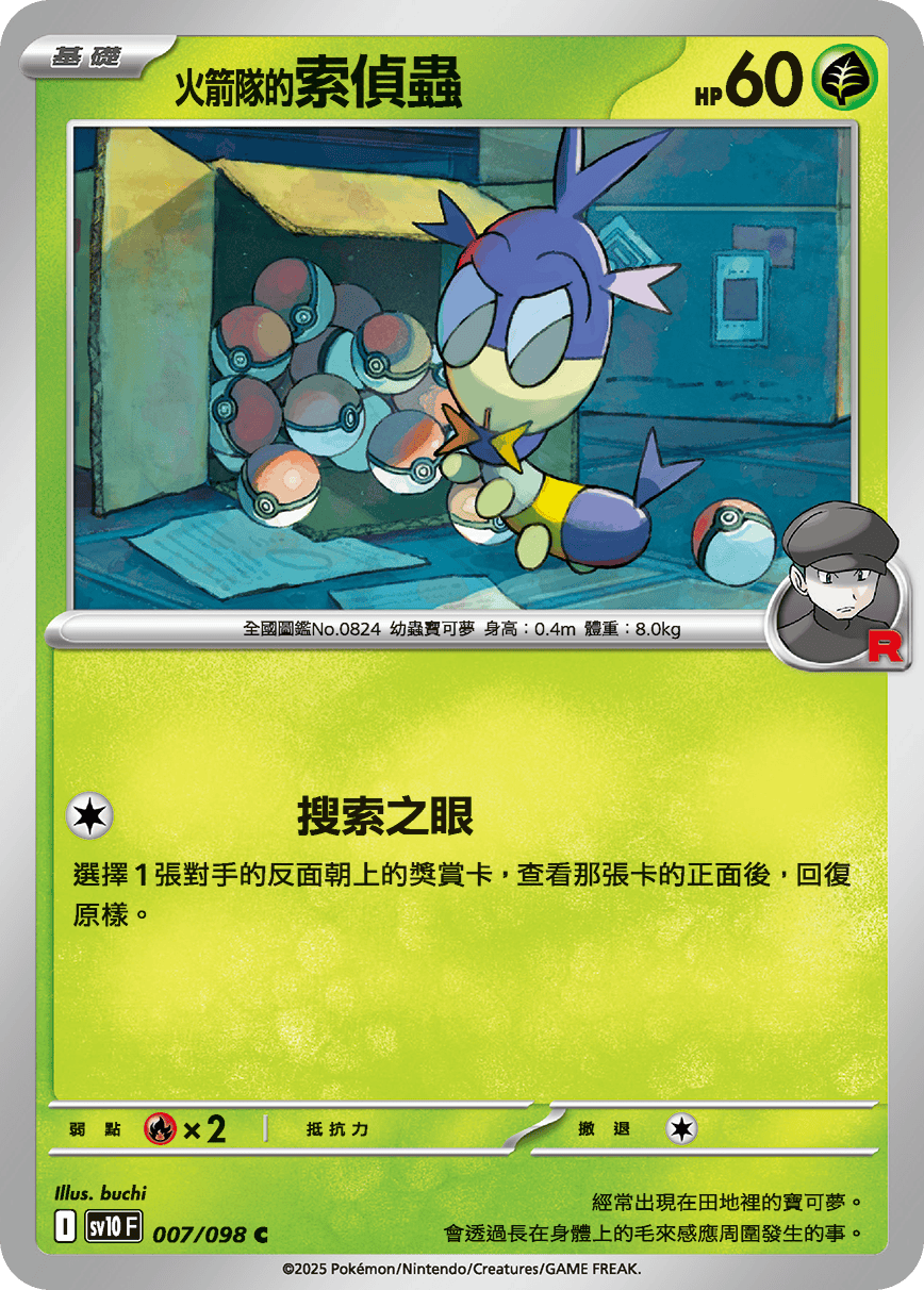 [Pokémon] <火箭隊的>索偵蟲