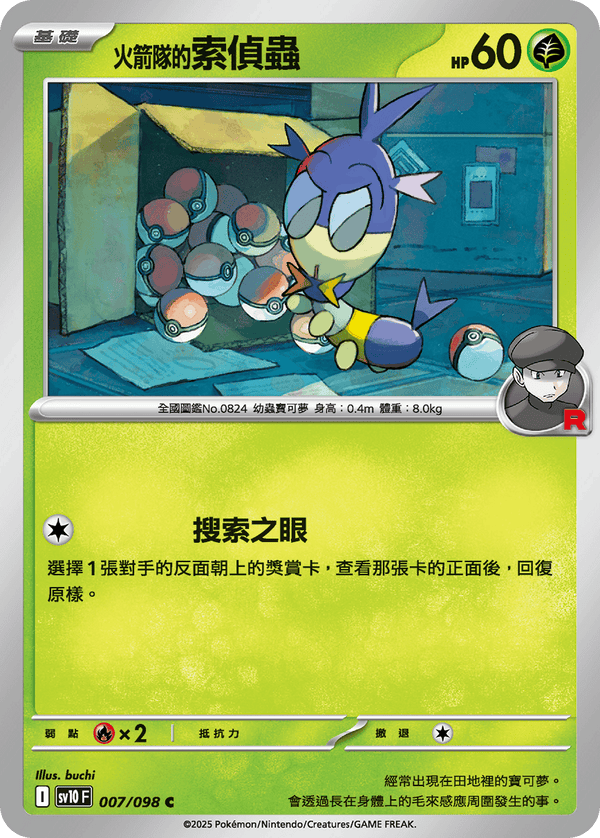 [Pokémon] <火箭隊的>索偵蟲