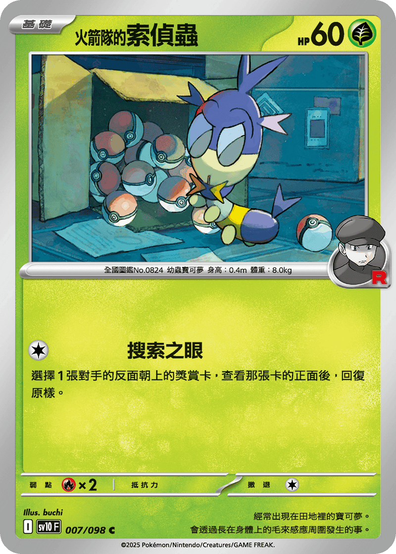 [Pokémon] <火箭隊的>索偵蟲
