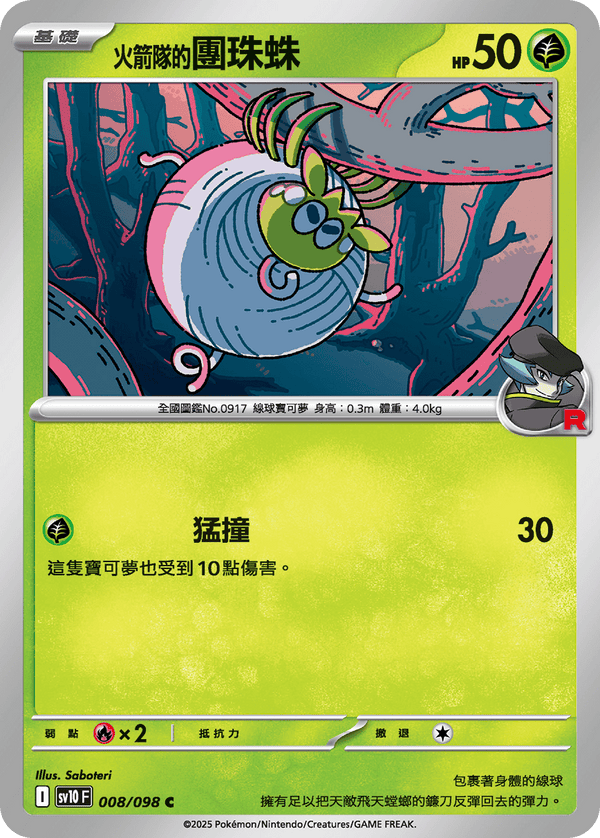 [Pokémon] <火箭隊的>團珠蛛
