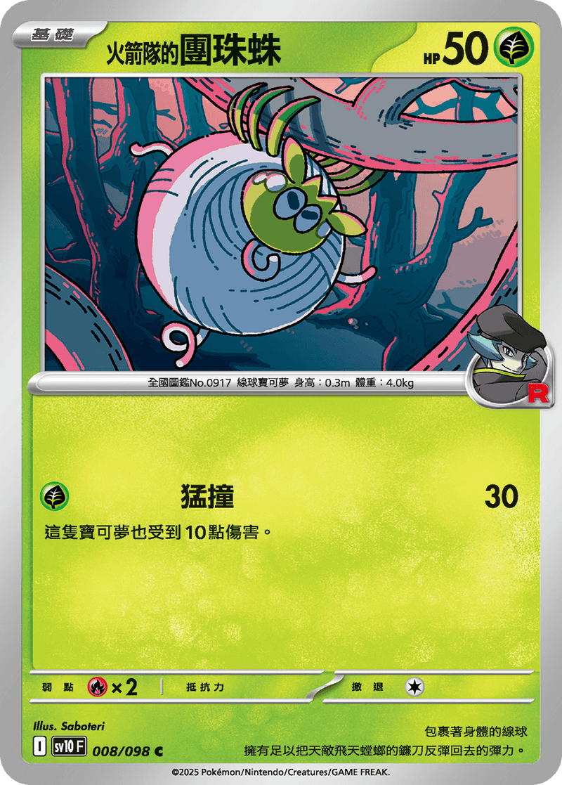 [Pokémon] <火箭隊的>團珠蛛