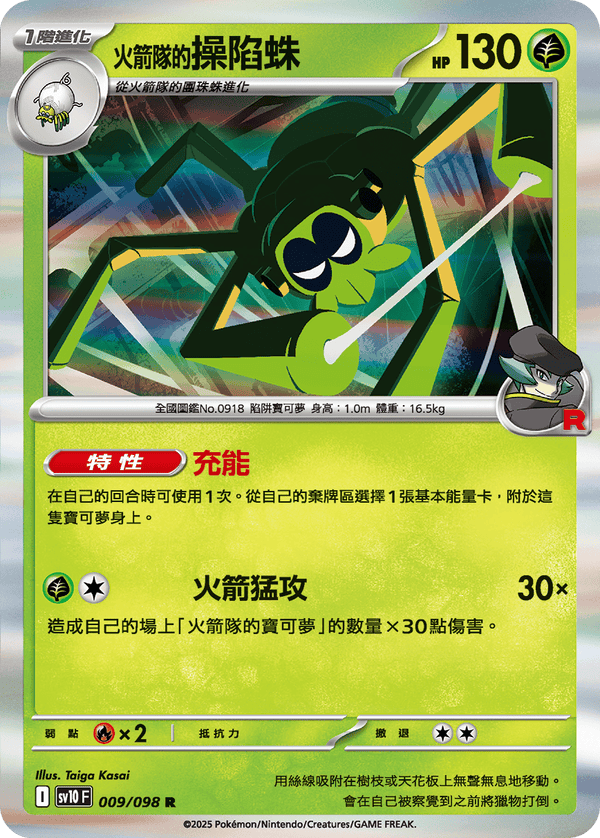 [Pokémon] <火箭隊的>操陷蛛