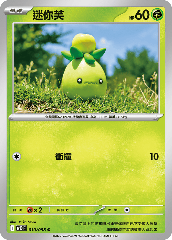 [Pokémon] 迷你芙
