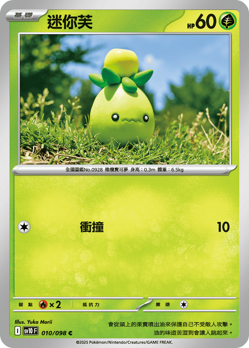[Pokémon] 迷你芙