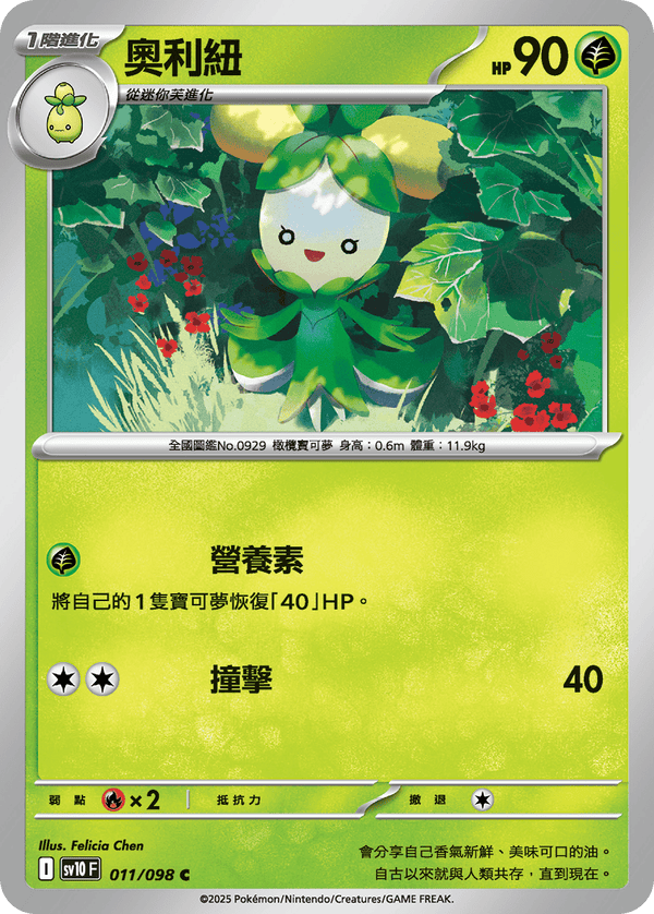 [Pokémon] 奧利紐