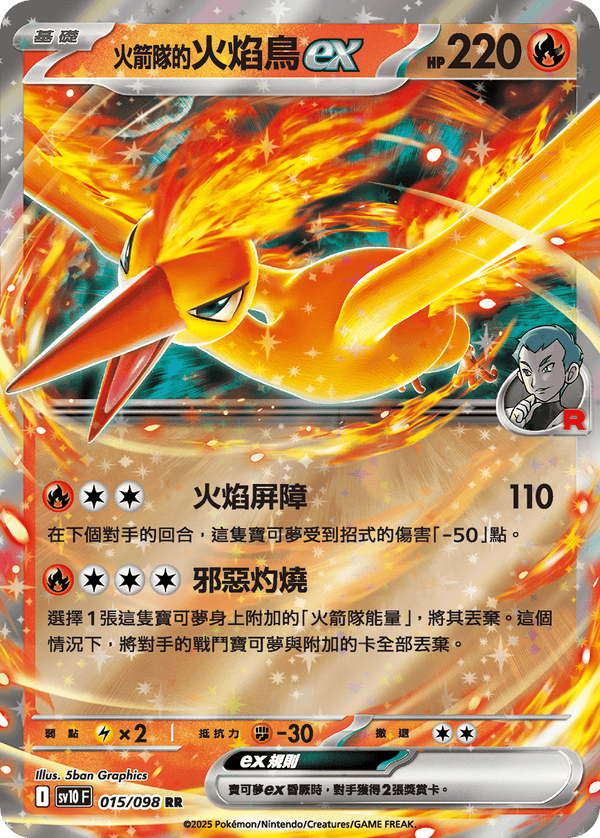 [Pokémon] <火箭隊的>火焰鳥ex