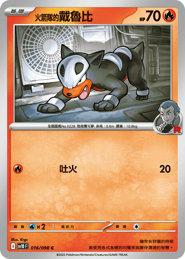 [Pokémon] <火箭隊的>戴魯比