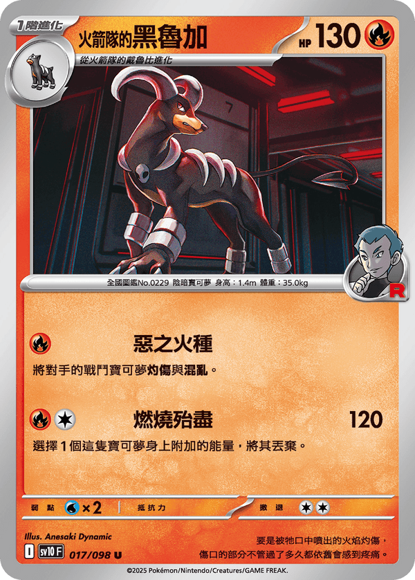 [Pokémon] <火箭隊的>黑魯加