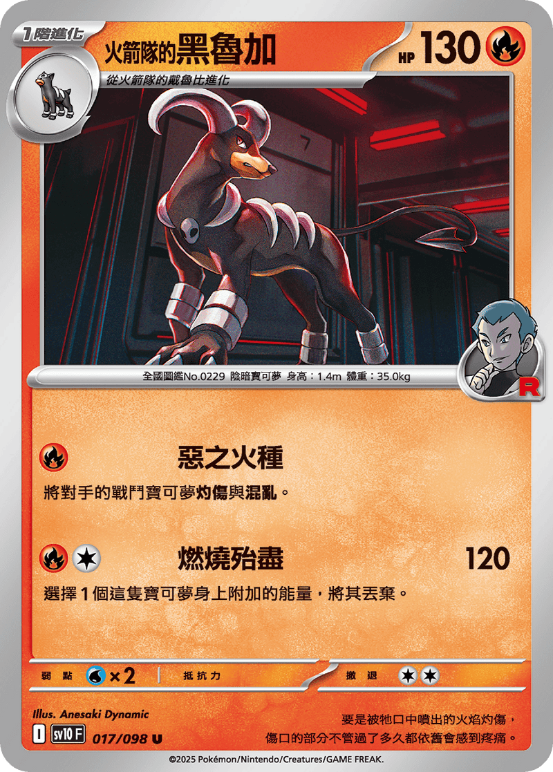 [Pokémon] <火箭隊的>黑魯加