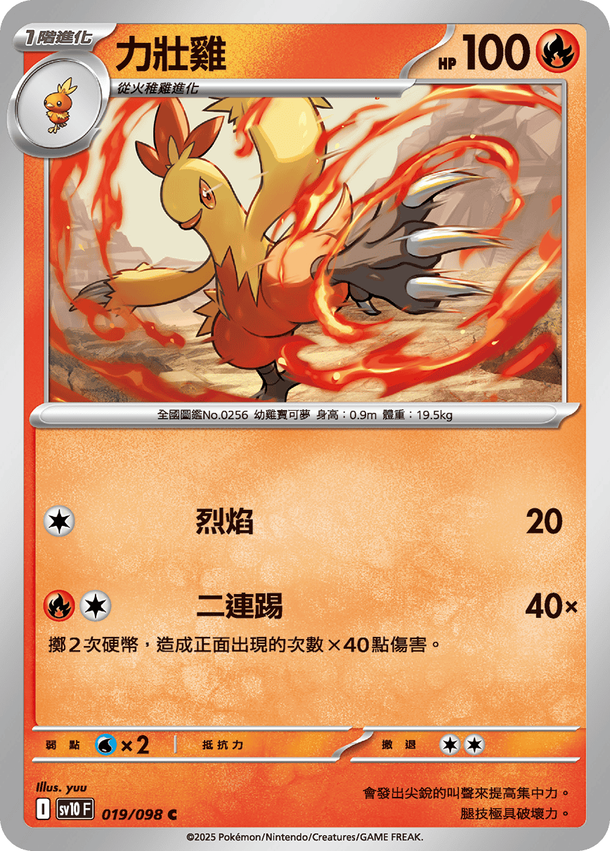 [Pokémon] 力壯雞