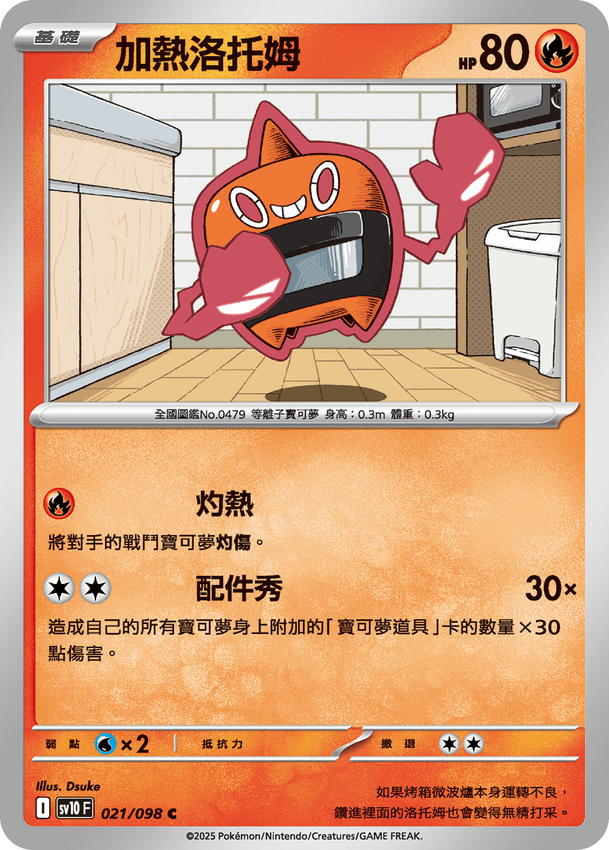 [Pokémon] 加熱洛托姆